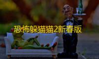 恐怖躲猫猫2新春版