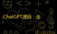 ChatGPT源码
：全新AI系统	，支持GPT-4
、AI绘画功能�，持续更新